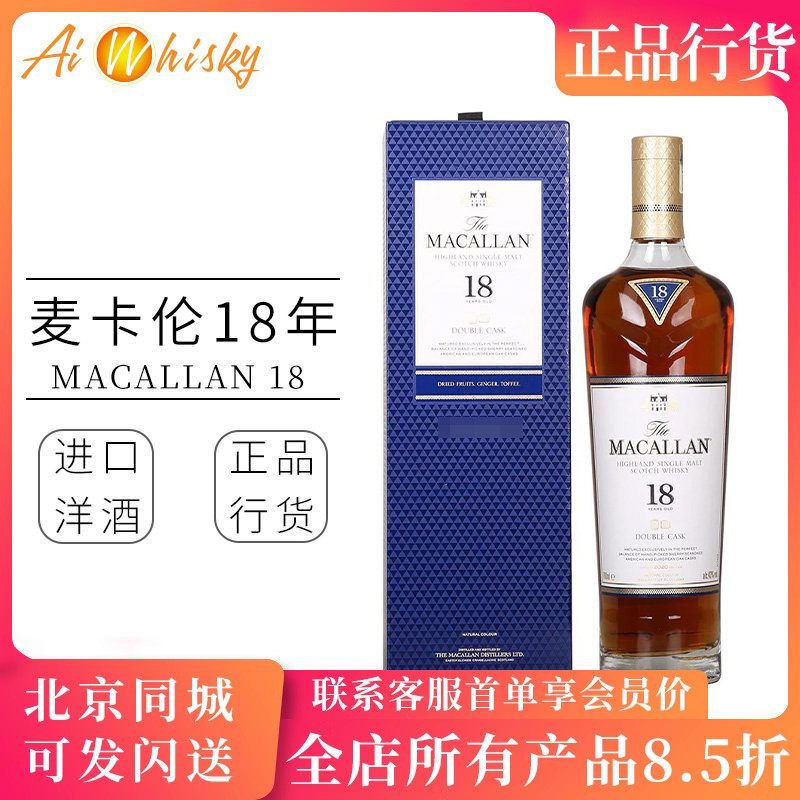 Macallan 麦卡伦 蓝钻18年雪莉双桶单一麦芽威士忌700ml正品行货