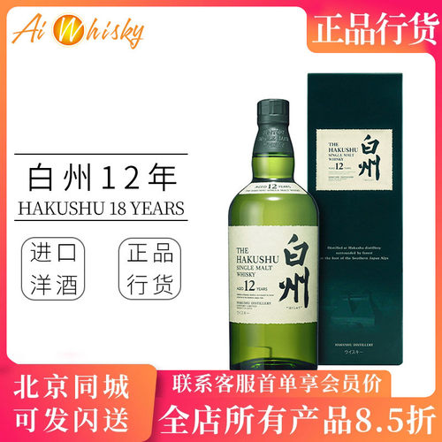 洋酒三得利白州12年单一麦芽日本威士忌原装进口SuntoryHakushu