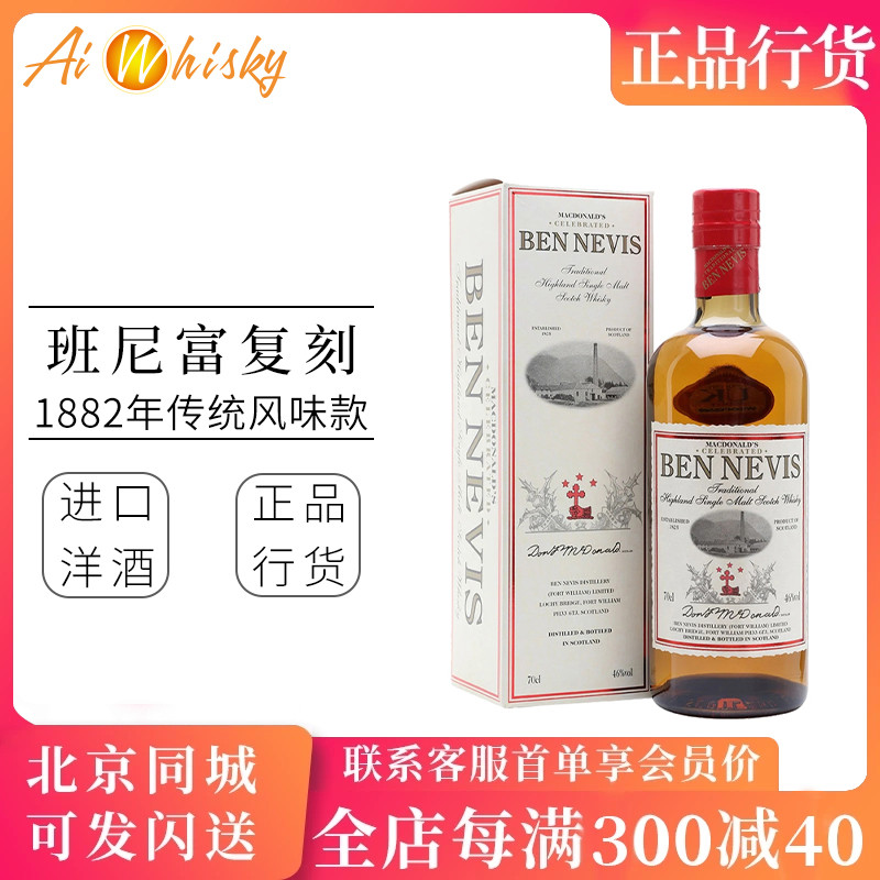 本尼维斯 Ben Nevis班尼富复刻1882苏格兰单一麦芽威士忌700ml-封面