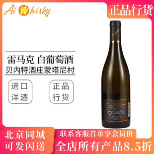 雷马克 MACLES贝内特酒庄蒙塔尼村 白葡萄酒750ml LES MONTAGNY