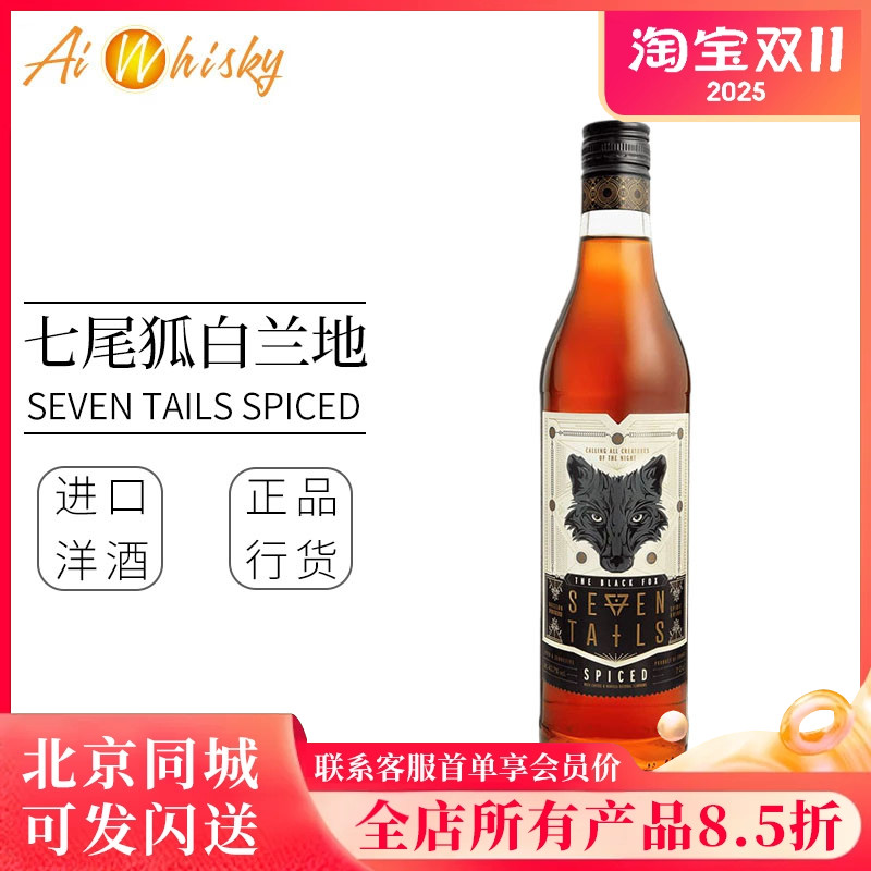 法国七尾狐白兰地SpicedBrandy