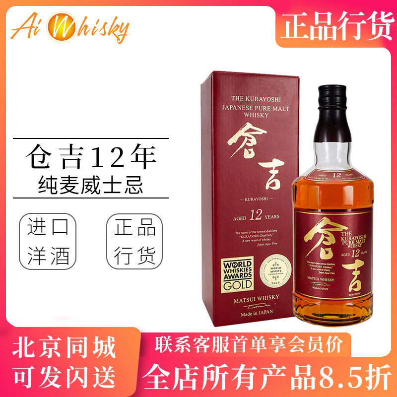 仓吉12年纯麦日本威士忌酒 原装进口日威洋酒正品行货KURAYOSHI