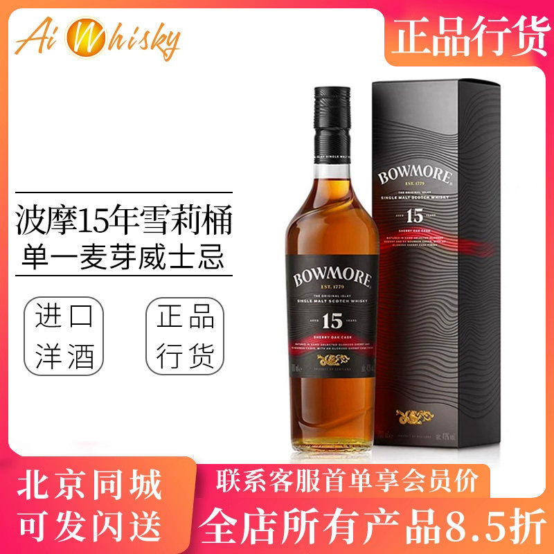 波摩15年雪莉桶 原装进口 苏格兰单一麦芽威士忌 700ml Bowmore