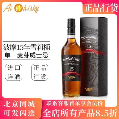 Bowmore波摩15年雪莉桶威士忌