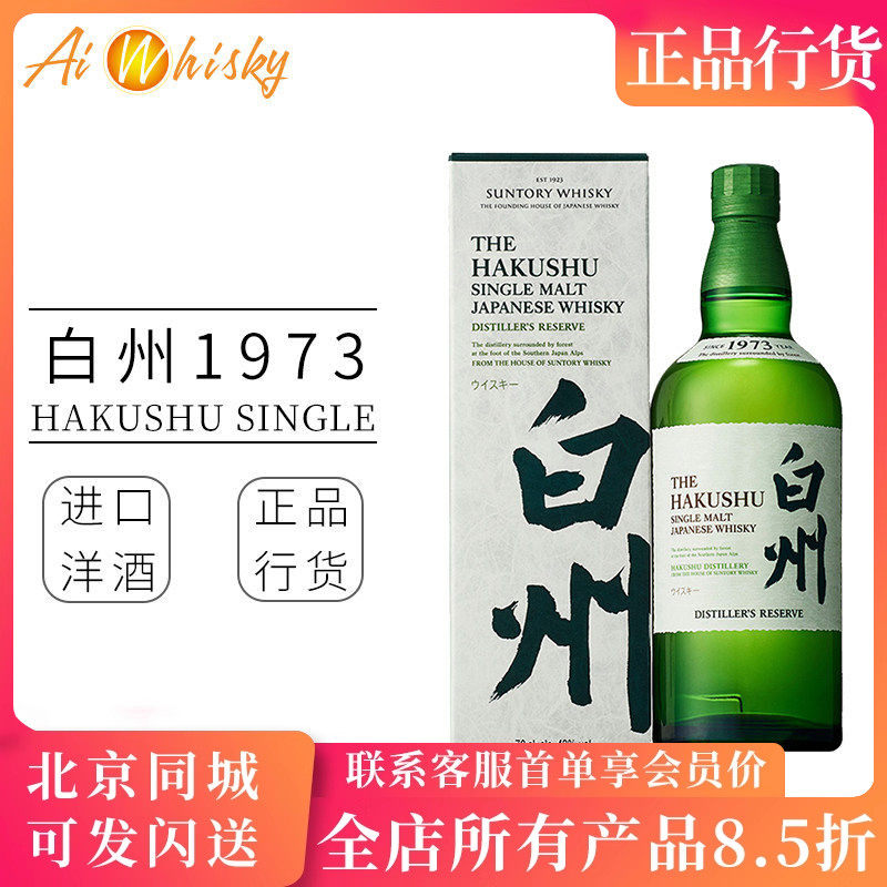 三得利白州1973单一麦芽威士忌日本进口洋酒正品Suntory Hakushu