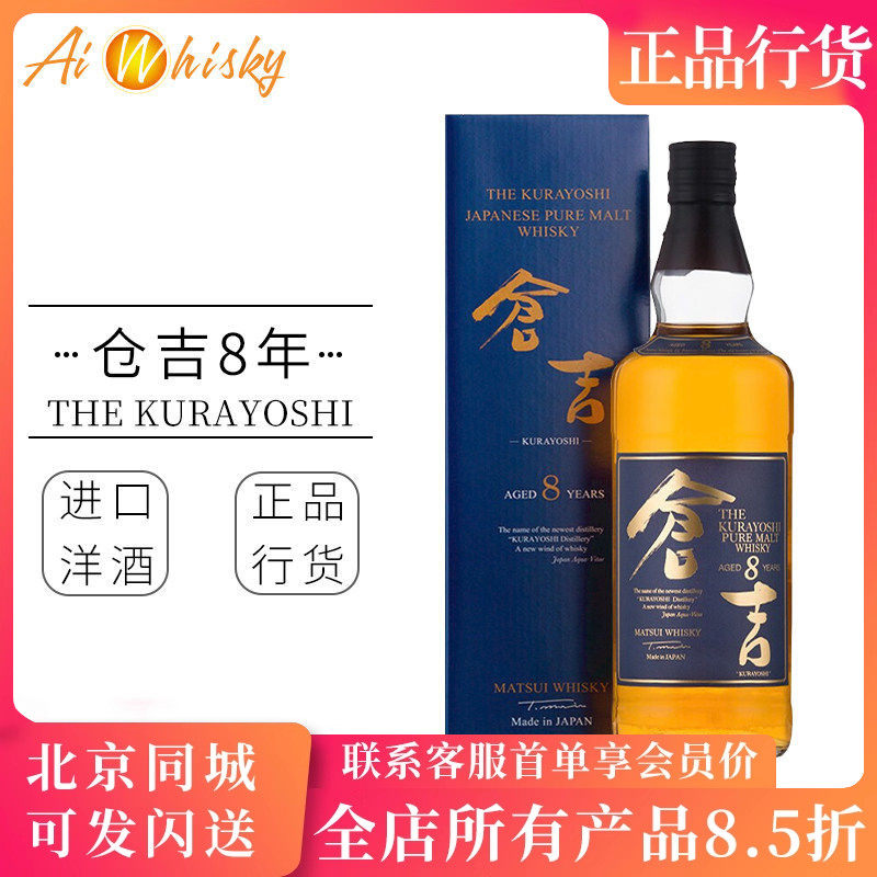 日本 仓吉8年调配型纯麦威士忌酒 原装进口洋酒正品行货700ml