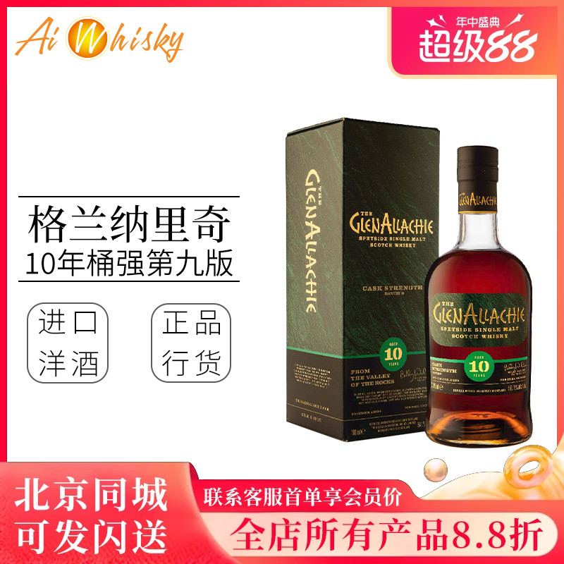 Glenallachie 格兰纳里奇10年桶强第九版单一麦芽威士忌700ml洋酒