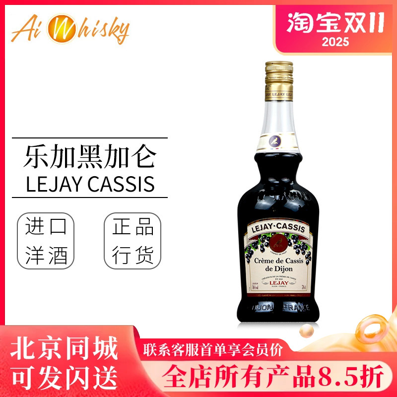 乐加黑加仑利口酒 法国原装进口 果酒700ml Lejay Cassis Liqueur