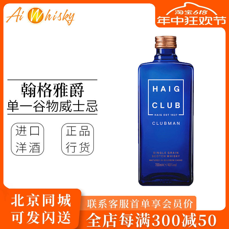 Haig Club翰格雅爵单一谷物苏格兰威士忌英国进口洋酒烈酒700ml