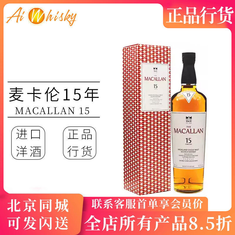 麦卡伦15年蓝钻双桶 Macallan 双雪莉桶单一麦芽苏格兰威士忌洋酒