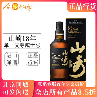 山崎18年 单一麦芽威士忌700ml 三得利YAMAZAKI 进口洋酒正品现货