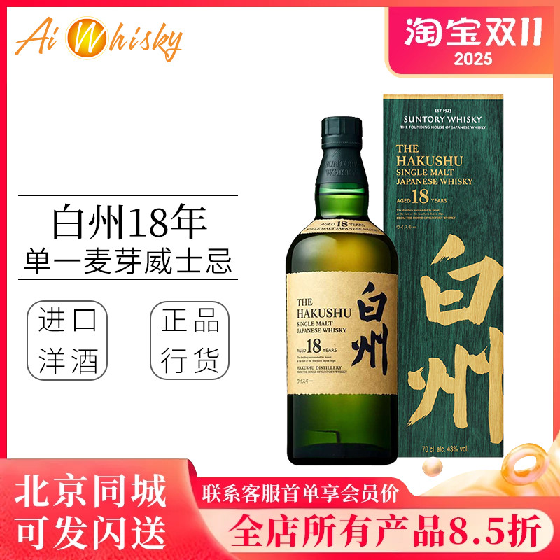Hakushu白州 18年单一麦芽威士忌700ml日本进口洋酒正品行货