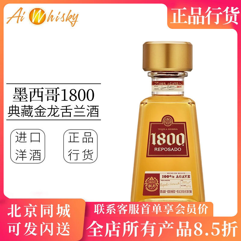 墨西哥豪帅1800金龙舌兰酒 Mexico 1800 Reposado Tequila 750ml