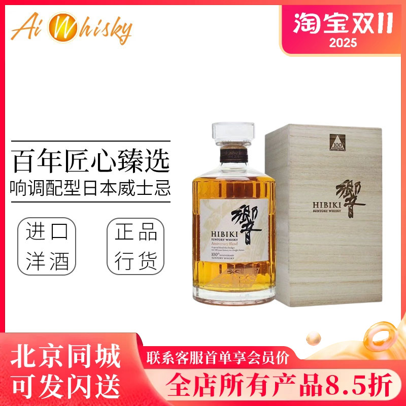 日本Hibiki响百年匠心臻选限量版