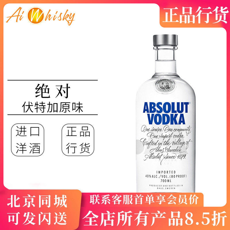 绝对伏特加原味700ml瑞典进口ABSOLUT鸡尾酒洋酒烈酒基酒调酒