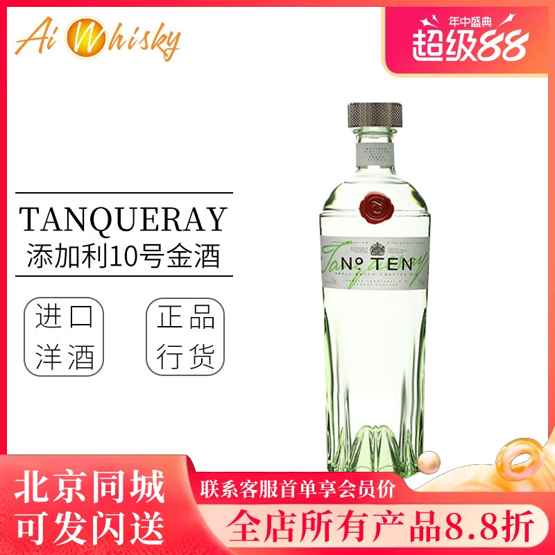 添加利十号金酒 10号杜松子酒琴酒鸡尾酒调酒 Tanqueray Ten Gin
