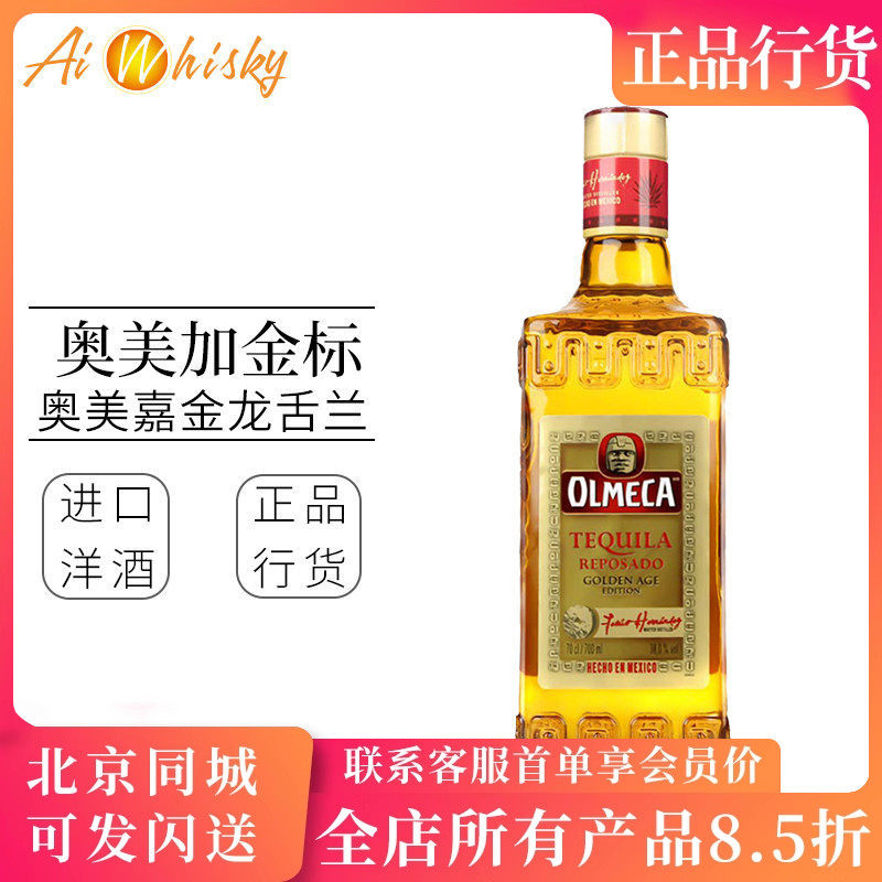 墨西哥 奥美加金标龙舌兰酒 Olmeca 鸡尾酒基酒原装进口瓶装700ml
