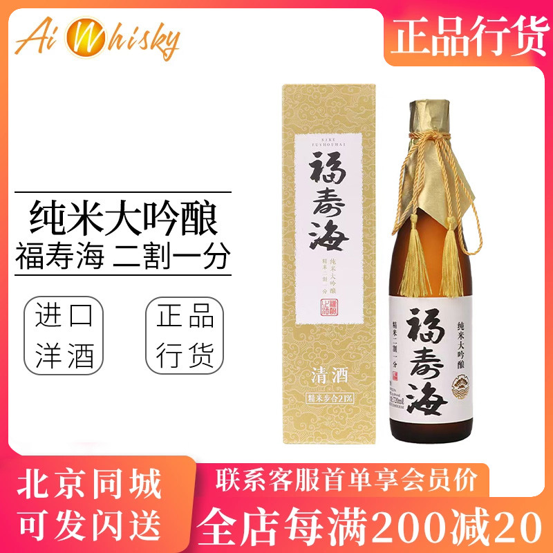 福寿海纯米大吟酿清酒二割一分