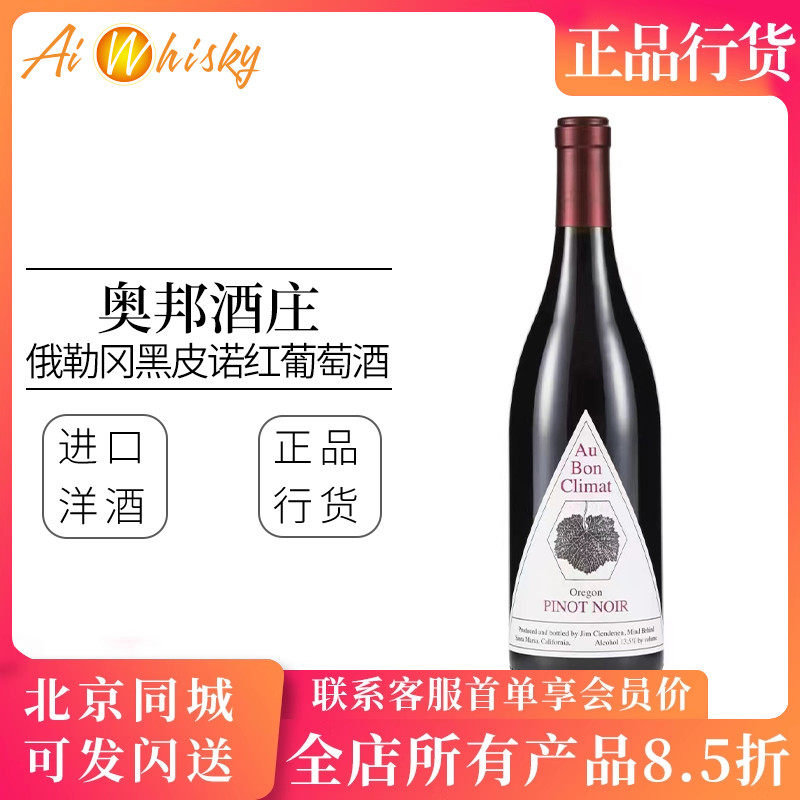 美国加州 奥邦酒庄 俄勒冈黑皮诺干红葡萄酒750ml原装进口洋酒