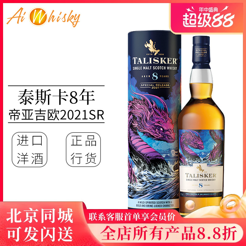Talisker 泰斯卡8年2021SR限定版单一麦芽苏格兰威士忌洋酒700ml