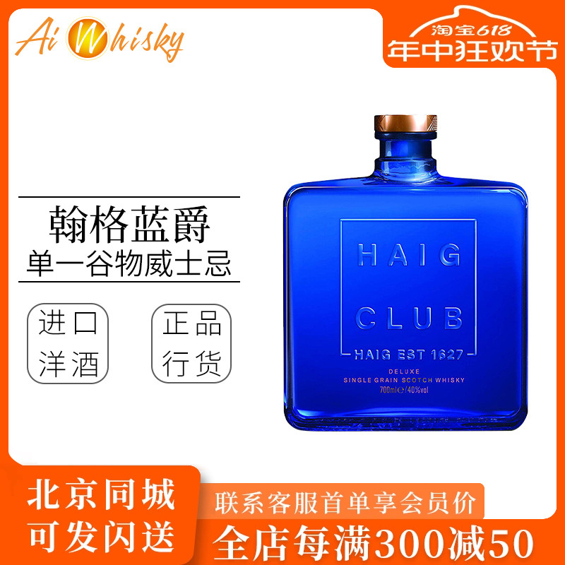 Haig Club翰格蓝爵单一谷物苏格兰威士忌英国进口洋酒烈酒700ml