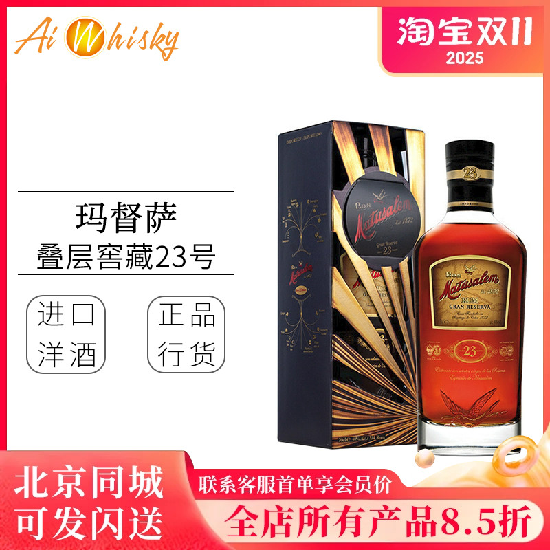 Matusalem 玛督萨 叠层窖藏23号经典朗姆酒进口洋酒基酒调酒700ml