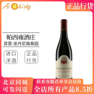 法国帕西雍酒庄莫雷圣丹尼路桑园勃艮第黑皮诺红葡萄酒