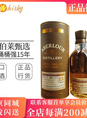 雅伯莱 亚伯乐甄选双桶15年桶强单一麦芽威士忌59.7度 Aberlour