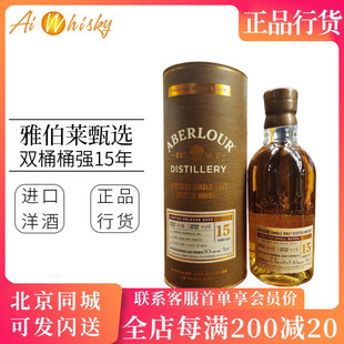 雅伯莱 亚伯乐甄选双桶15年桶强单一麦芽威士忌59.7度 Aberlour