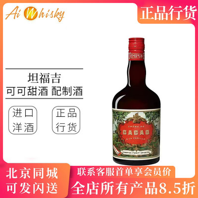 瑞士坦福吉可可甜酒鸡尾酒配制酒