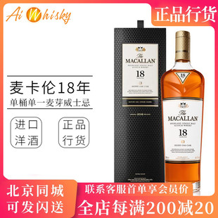 18年雪莉桶单桶单一麦芽威士忌700ml进口洋酒 麦卡伦 Macallan