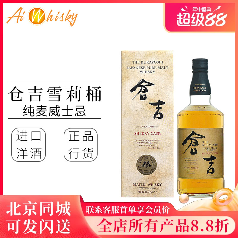 日本 仓吉纯麦雪莉桶威士忌酒 原瓶进口洋酒正品行货KURAYOSHI