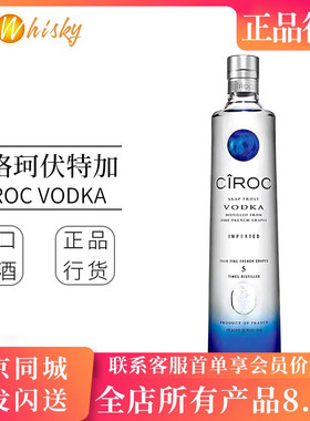 法国诗珞珂伏特加 鸡尾酒调酒基酒 进口洋酒750ml Ciroc Vodka