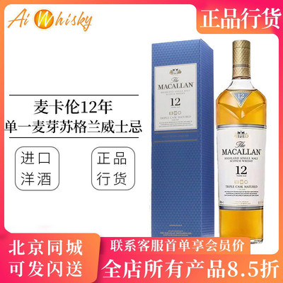 麦卡伦12年三桶威士忌700ml40度