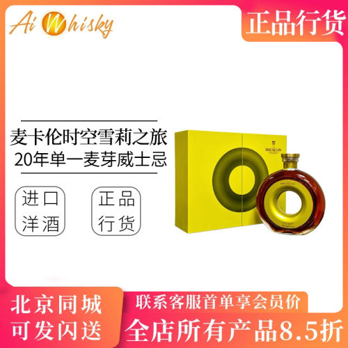 麦卡伦20年时空雪莉之旅威士忌