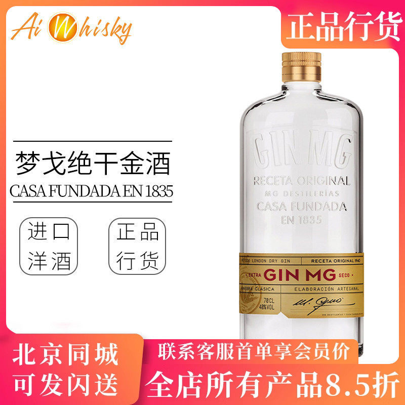 梦戈绝干金酒配制酒西班牙原瓶进口金酒鸡尾酒Spain MG Dry Gin