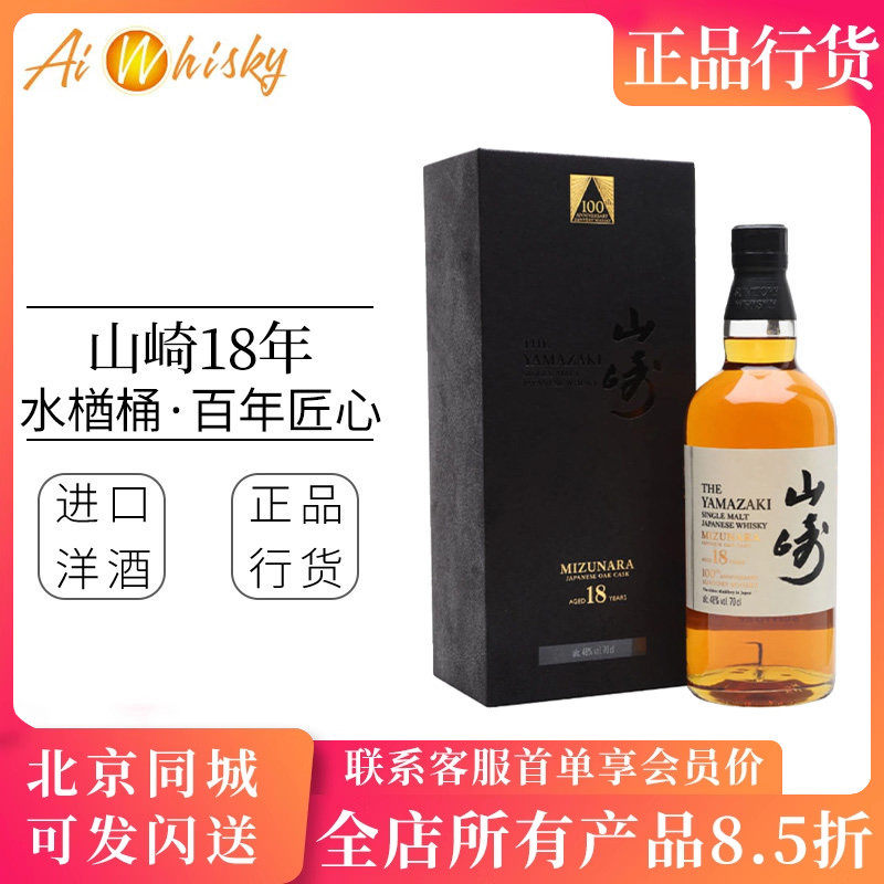 山崎18年百年匠心臻选单一麦芽威士忌 Yamazaki Whisky