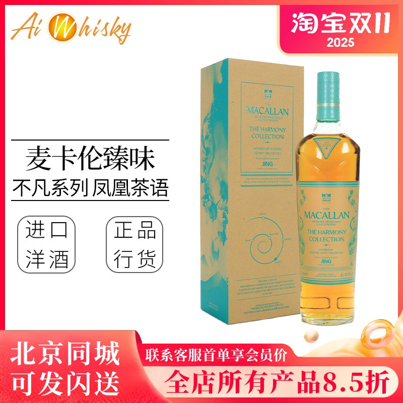 麦卡伦臻味不凡凤凰茶语威士忌