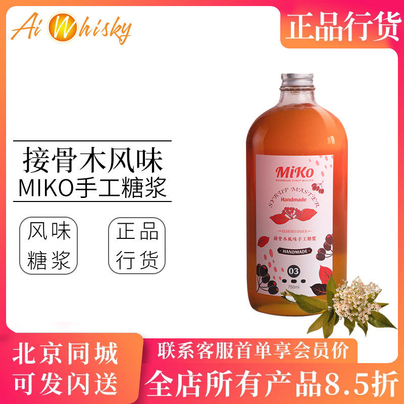 MIKO接骨木风味手工糖浆750ml 鸡尾酒调酒饮品水果茶果汁调制饮料