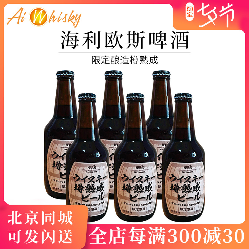 日本 helios 海利欧斯啤酒瓶装330ml*6桶酿啤酒原装进口正品行货在类目 酒类, 啤酒中 - 来自Buy2taobao.com提供专业的淘宝代购服务