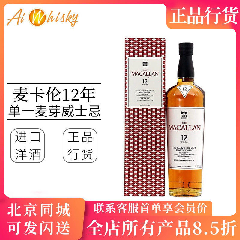 麦卡伦 蓝钻12年双桶苏格兰单一麦芽威士忌700ml正品洋酒Macallan