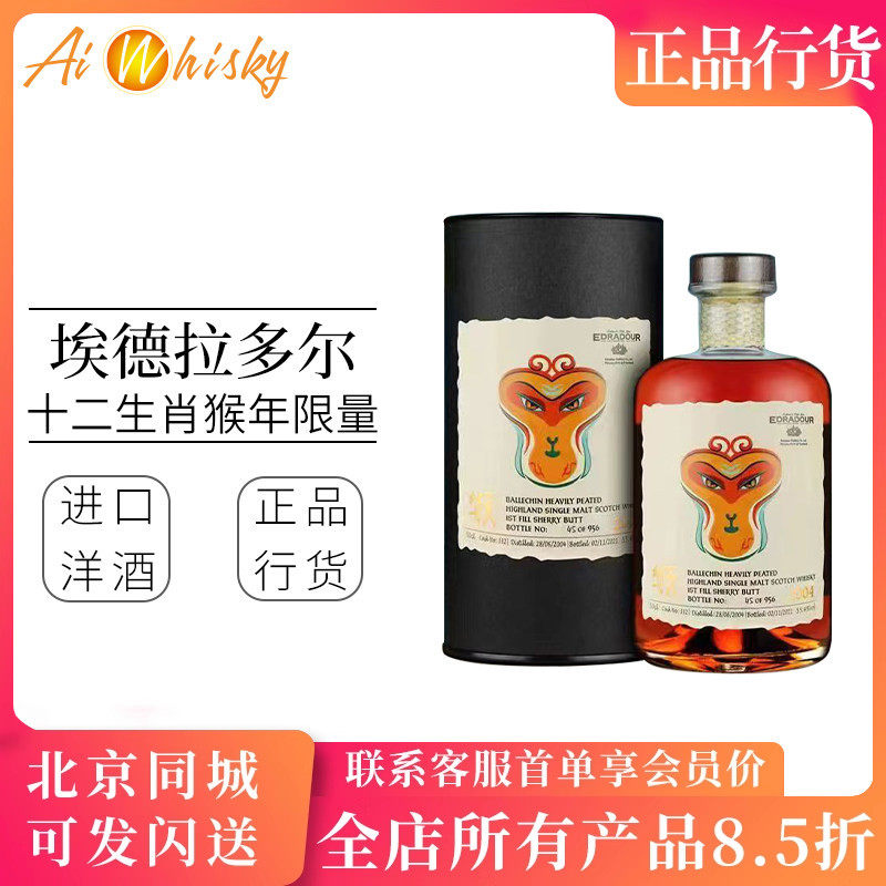 Edradour埃德拉多尔 十二生肖 猴年限量2004苏格兰单一麦芽威士忌