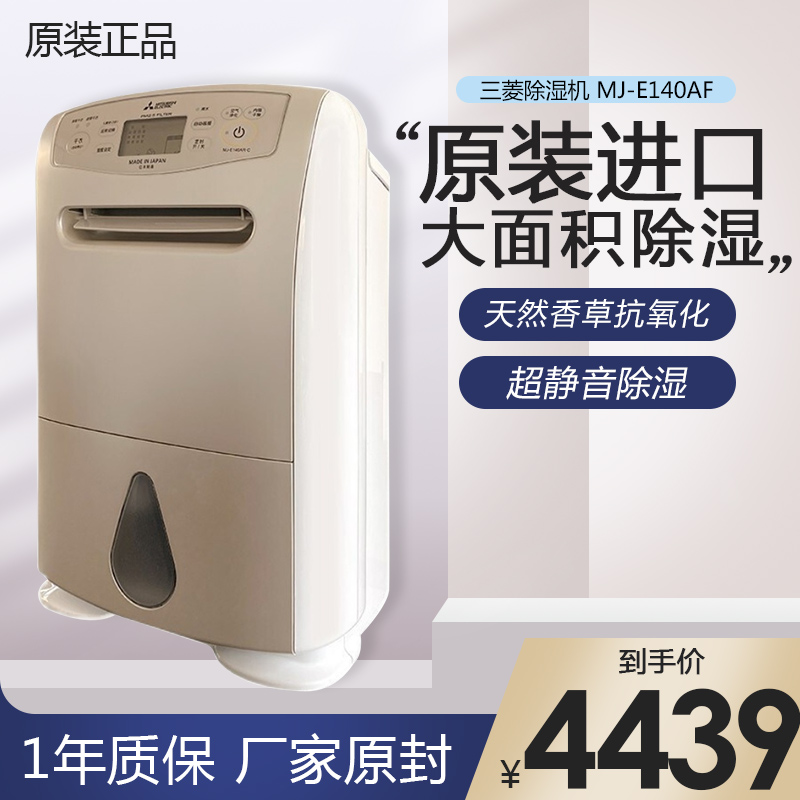 三菱除湿机MJ-E140AF-C家用日本原装进口家用干衣卧室静音抽湿器