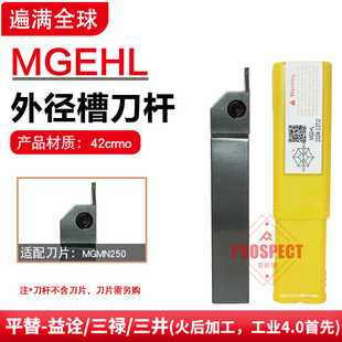 遍满全球外径槽刀杆MGEHL系列MGEHL1616H-1.5T8～MGEHL3232P-6T50