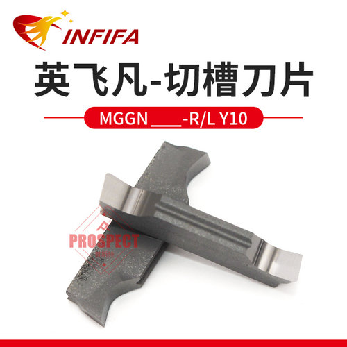 英飞凡数控刀片切槽切断刀片MGGN150/200/250/300/400/500-R Y10