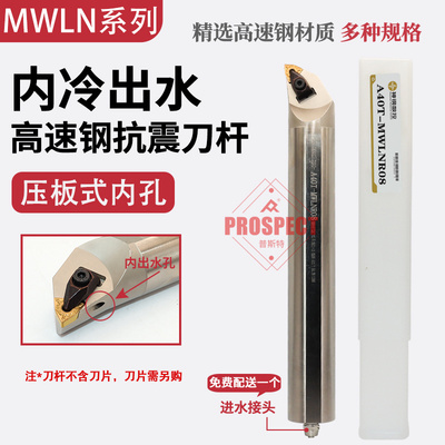 神钢内冷高速钢刀杆抗震车床辅助加工刀杆内孔倒角刀A40T-MWLNR08