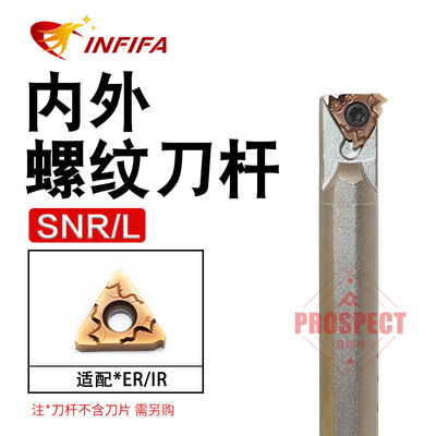 英飞凡数控刀杆内外螺纹刀杆抗震高精度SNR-0008K08～SNL-0020R22