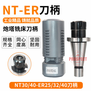 数控炮塔铣床刀柄加工中心刀柄高精度抗震NT30 ER25 40刀柄