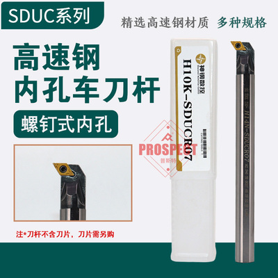神钢高速钢95度内孔镗刀H08K-SDUCR07~H50Y-SDUCR11车刀杆 SDUC系