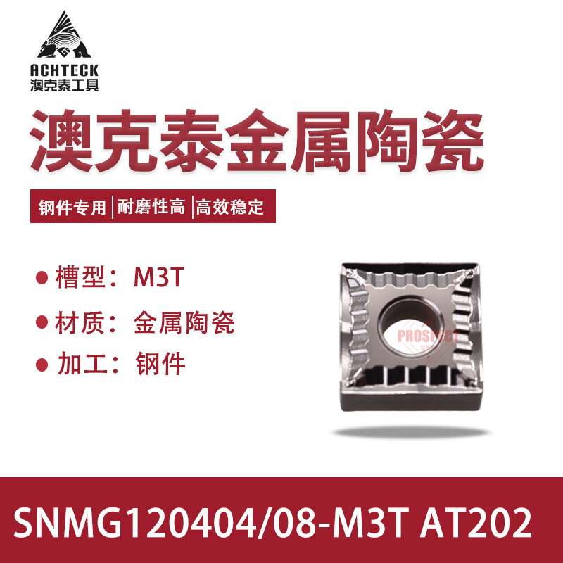 澳克泰金属陶瓷数控刀片四方外圆车刀片SNMG120404/08-M3T AT202